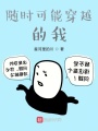 隨時可能穿越的我