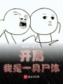 開局我是一具尸體