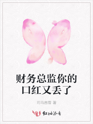 財務總監(jiān)你的口紅又丟了
