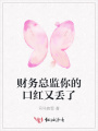 財務總監(jiān)你的口紅又丟了