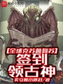 全球克蘇魯復蘇：簽到領(lǐng)古神