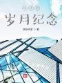 過往的歲月紀念
