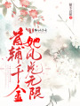 首輔千金她風光無限