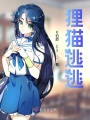 貍貓逃逃