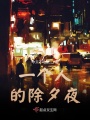 一個人的除夕夜