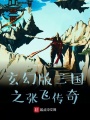 真三國(guó)無(wú)雙之張飛傳奇