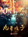 九星戲子