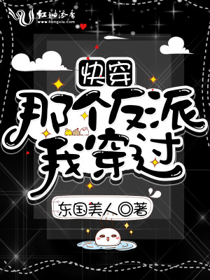 快穿：那個反派，我穿過