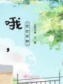 哦，我在笑啊