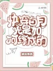 快穿白月光是如何練成的