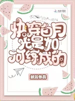 快穿白月光是如何練成的