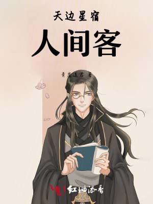 天邊星宿人間客