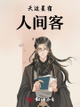 天邊星宿人間客