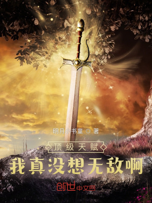 頂級天賦，我真沒想無敵啊