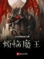 煩惱魔王