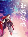 圣域領(lǐng)地