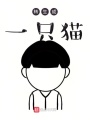 轉生成一只貓