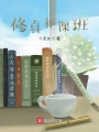 修真補課班