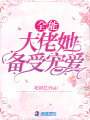 全能大佬她備受寵愛