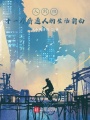人到四十一個(gè)普通人的生活自白