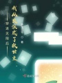 穿進(jìn)無限后，我從反派成了救世主