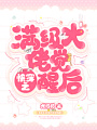 快穿之滿(mǎn)級大佬覺(jué)醒后