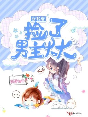 穿書后撿了男主大大
