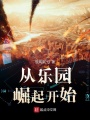 從樂園崛起開始