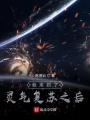 我來(lái)到了靈氣復(fù)蘇之后