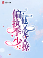 偏執季少他又寵又撩