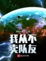 我從不賣隊友