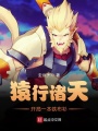 猿行諸天，開局一本鐵布衫