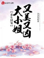 重生團(tuán)寵：大小姐又美又兇