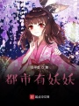 都市有妖妖