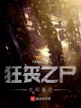 狂喪之尸文明重啟