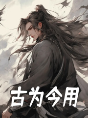 《古为今用》小说章节列表免费试读，楚河林雪灵小说在线阅读