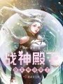 戰神殿下你又掉馬甲了