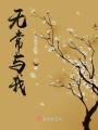 無(wú)常與我