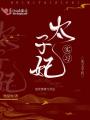 實習太子妃