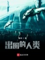 出圈的人类