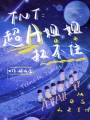TNT：超A姐姐扛不住