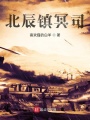 北辰鎮(zhèn)冥司