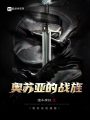 奧蘇亞的戰(zhàn)旌
