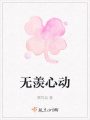 無羨心動