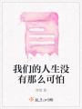 我們的人生沒有那么可怕