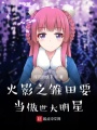 火影之雛田要當傲世大明星