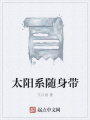 太陽系隨身帶