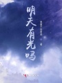 明天有光嗎