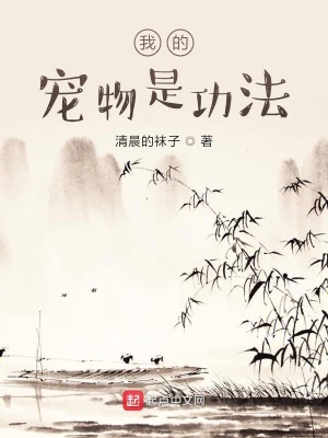 我的功法能夠自己斬妖