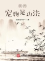 我的功法能夠自己斬妖